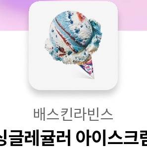 배스킨라빈스 싱글레귤러