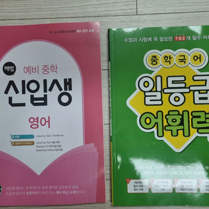 [예비 중1 영어.국어 기초 교재 새 책] 중1신입생 해법 영어/국어 1등급 어휘력