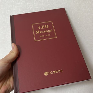 LG생활건강 CEO 메시지 2005-2017