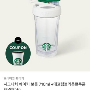스타벅스 시그니쳐 쉐이커 보틀 710ml