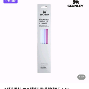[미개봉 새상품]스탠리 퀜처 H2.0 텀블러 정품 빨대 원더랜드 1.18L(40oz)용 팝니다(4개입 1set).