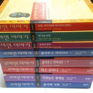 시오노 나나미 로마인 이야기 1-8권 상태좋습니다