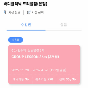 바디클리닉 필라테스 송도 트리플점 양도 이미지