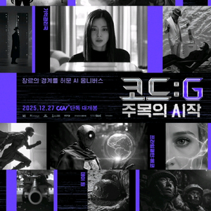 CGV 코드G 주목의 시작 예매