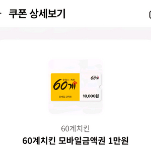 60계치킨 모바일금액권 1만원