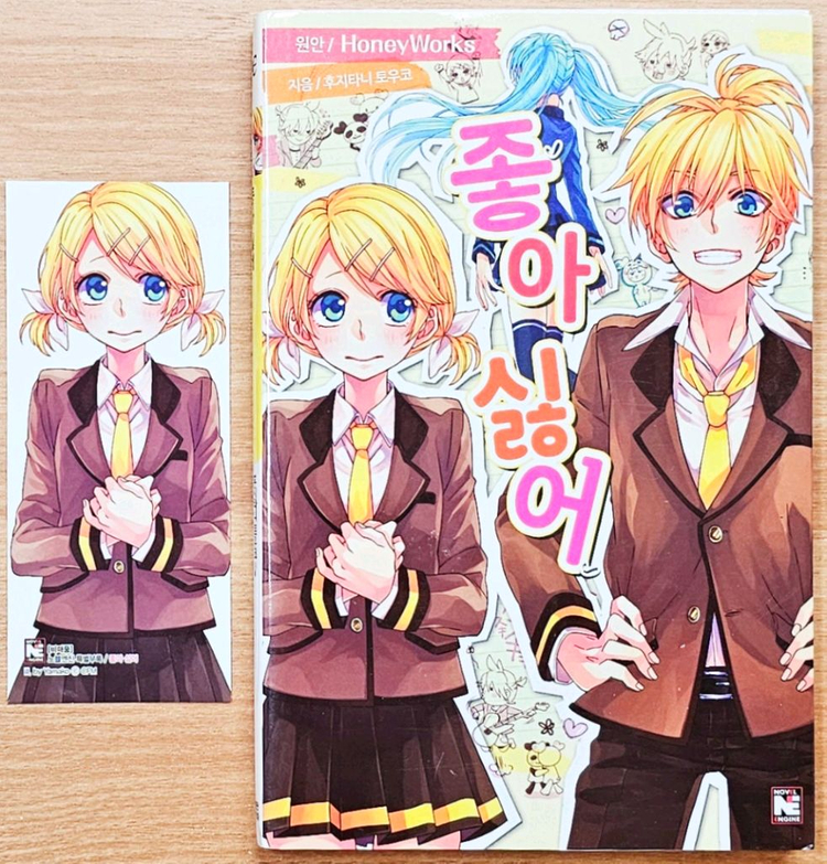 [초판] 보컬로이드 소설 연애 재판 좋아 싫어 하츠네 미쿠 소실 린짱 나우 린 렌 고전 보카로 라노벨 특전 악의 딸--6