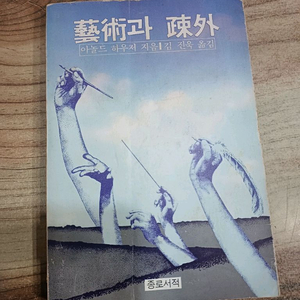 아놀드 하우저.지음..예술과 소외 (초판)