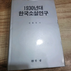 1930년대.한국소설연구 (신동욱.저 (초판본)