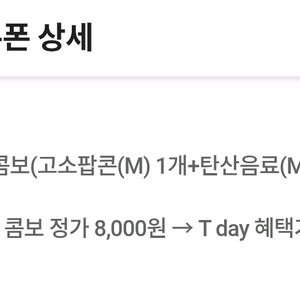 티데이CGV콤보(팝콘+탄산)2500원 구매쿠폰 팝니다