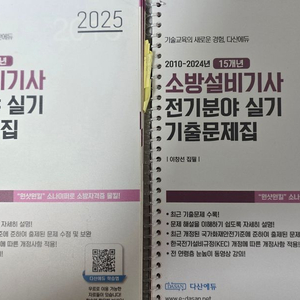 <판매완료> 다산에듀 소방설비기사 전기분야 실기 기출문제집