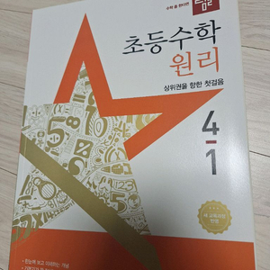 새상품. 초등 4학년. 수학 문제집. 디딤돌 4-1