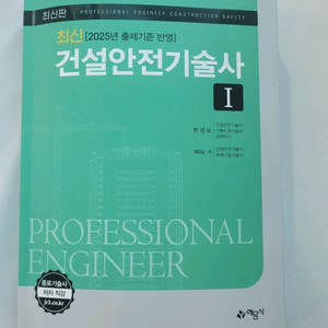 (거의새책)건축안전기술사 I 교재