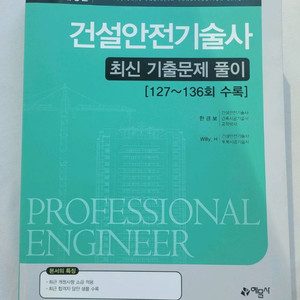 (새책)건설안전기술사 최신 기출문제풀이