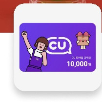 CU 모바일교환권 2만원