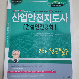 (새책)산업안전지도사 건설안전공학 2차 전공필수 교재