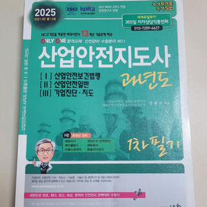 (새책)산업안전지도사 1차 2차 3차 교재 세트
