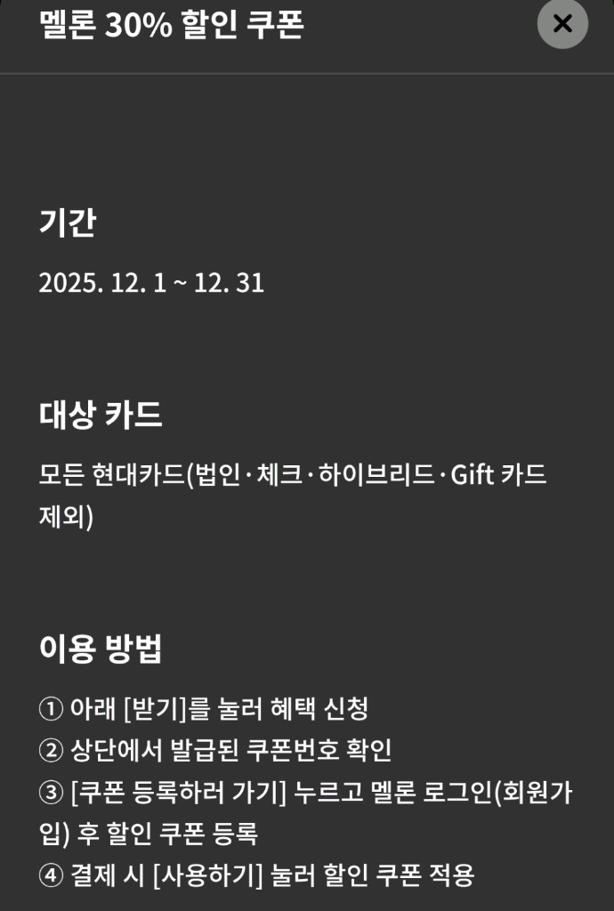 멜론 무제한 듣기 12개월 30% 할인 쿠폰 이미지