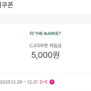 CJ더마켓 적립금 5천원권