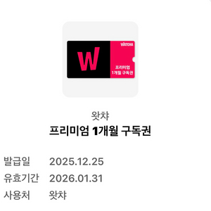 왓챠 프리미엄 1개월 구독권