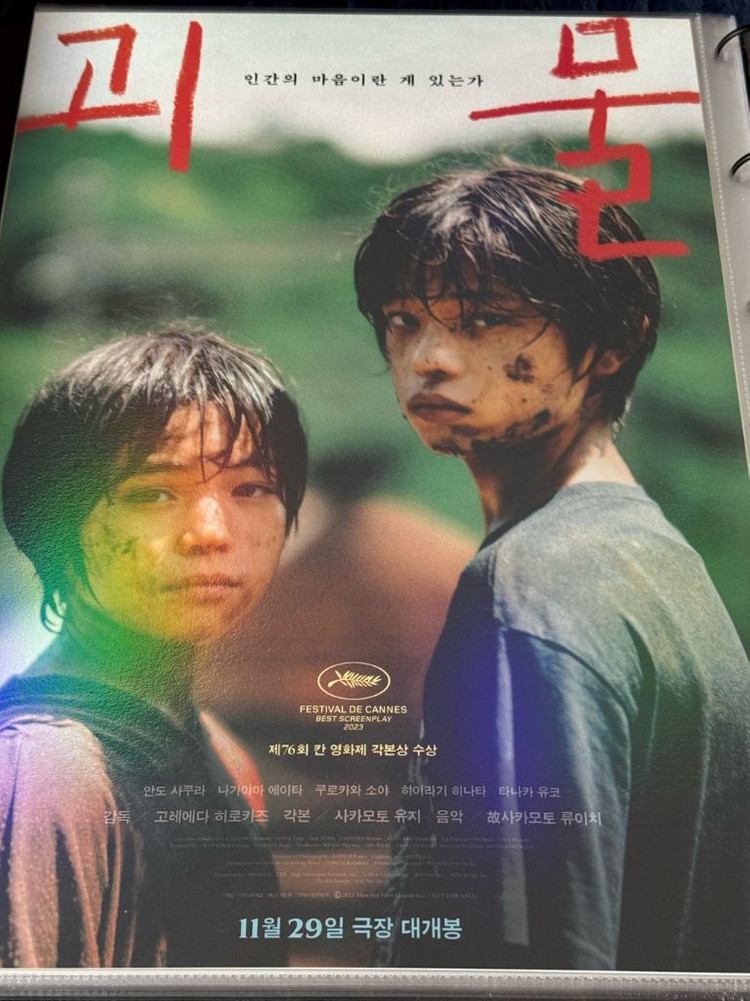 영화 괴물 포스터 일괄 / 영화 포스터 A3 / 고레에다 히로카즈--2