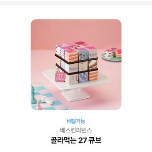 배스킨라빈스 골라먹는 27큐브 이미지