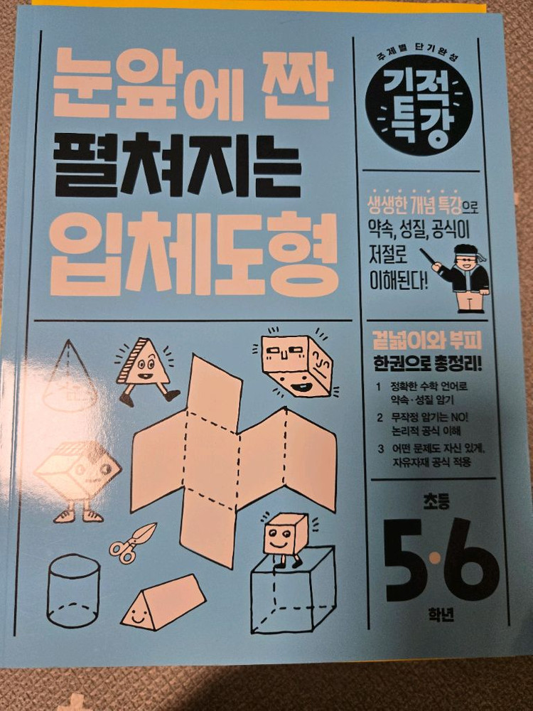 수능까지 이어지는 초등 고학년 수학 개념편 총 6권 세트 (기적특강 입체도형 덤)--3