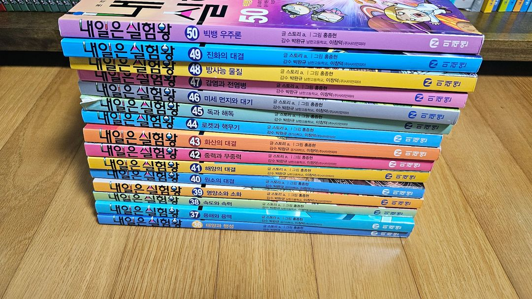 내일은 실험왕 전집 50권 세트--1