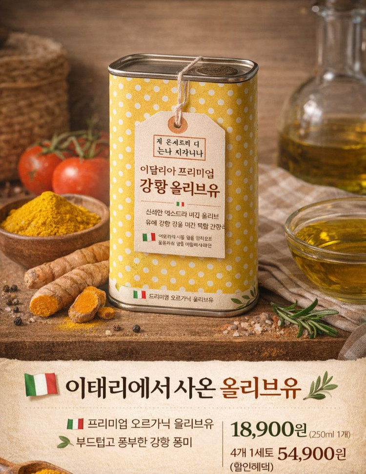 이태리에서 사온 강황 올리브유 | 예쁜 틴케이스 | 미개봉--1