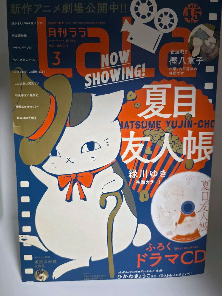 나츠메 우인장 드라마 CD 라라(lala) 잡지 부록--2