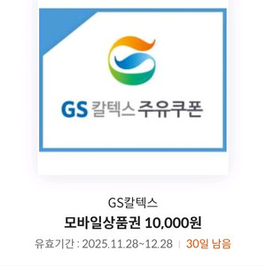 gs칼텍스 1만원권 기프티콘 팔아요 이미지