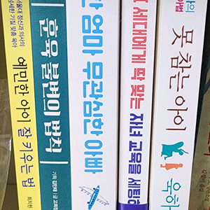 예민한 아이 잘 키우는법, 훈육불변의 법칙, 불안한 엄마 무관심한 아빠등