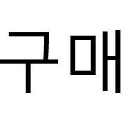 아이폰 12미니 13 미니 / 12 13 삽니다