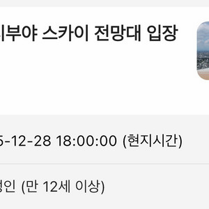 12.28 당일 저녁 시부야스카이 전망대티켓 이미지