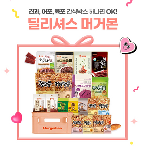 머거본 간식 종합 세트19종+ 핑크다용도 스낵박스