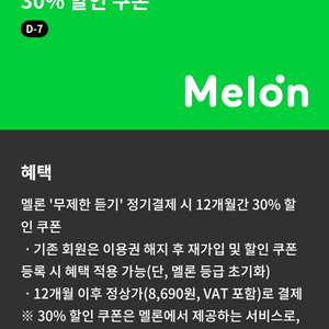 멜론 무제한듣기 정기결제 12개월 30% 할인 쿠폰