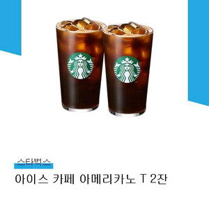스타벅스 아이스 카페 아메리카노 T 2잔