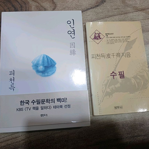 피천득..인연 (개정판) 피천득..(수필)2권.합)