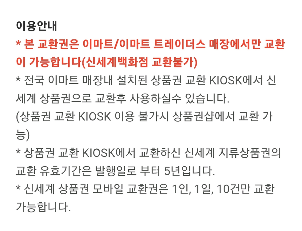 신세계상품권 모바일교환권 10만원 이마트교환전용--2