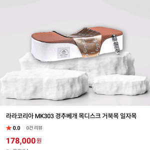 경추베개 목디스크 거북목 일자목 이미지