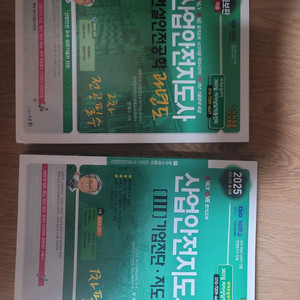 산업안전도사 시험 교재 세트