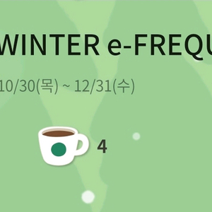 스타벅스 이프리퀀시 일반4개 1500원