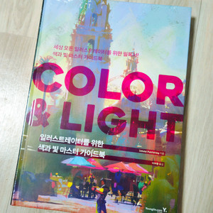 일러스트레이터를 위한 색과 빛 마스터 가이드북: COLOR & LIGHThttps://product.kyoboboo