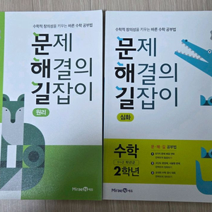 문제해결의 길잡이 수학 2학년용 원리,심화 새상품 일괄