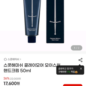 스콧해미쉬 클레이모어 모이스처 핸드크림