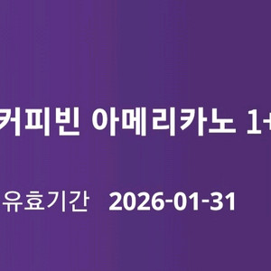 커피빈 아메리카노 1+1 쿠폰