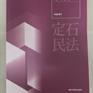 이상윤 정석민법 제19판 (최신본)