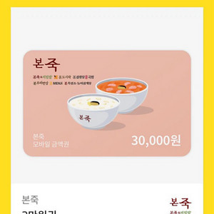 본죽 3만원권 금액권