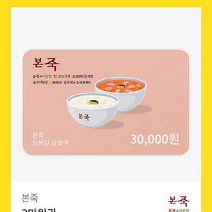 본죽 3만원권 금액권