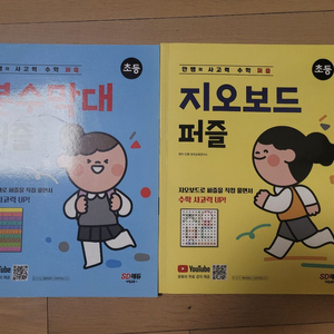 안샘 사고력 수학퍼즐 책 2종 팝니다