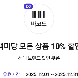 백미당 전제품 10% 할인 쿠폰